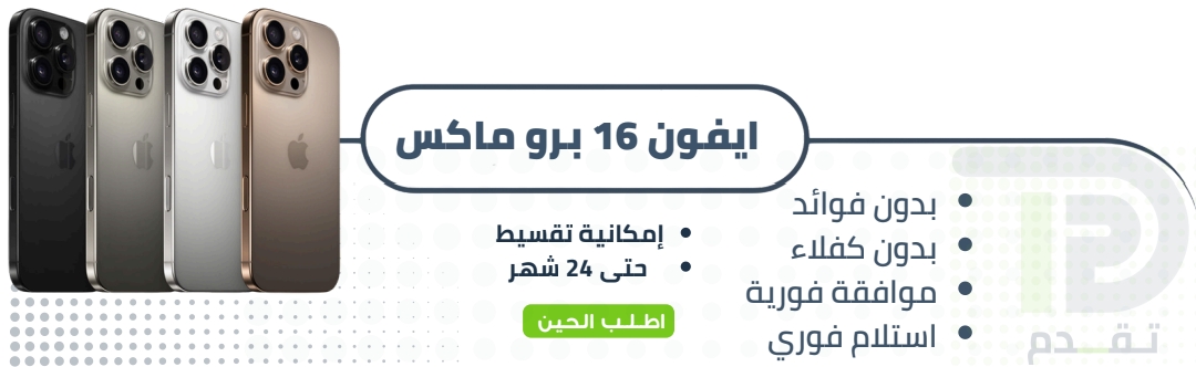 ابل ايفون 16 برو ماكس